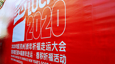 同走运，共圆梦 杭州红房子2020祈福走大运